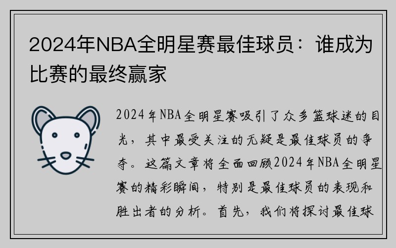 2024年NBA全明星赛最佳球员：谁成为比赛的最终赢家