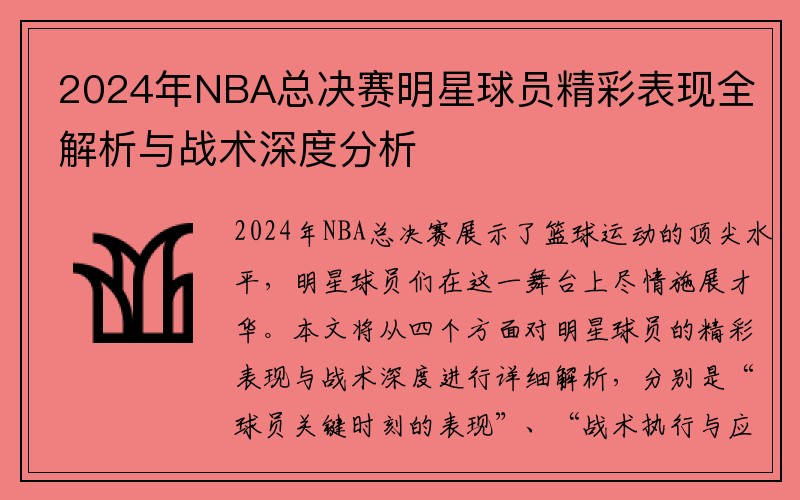 2024年NBA总决赛明星球员精彩表现全解析与战术深度分析