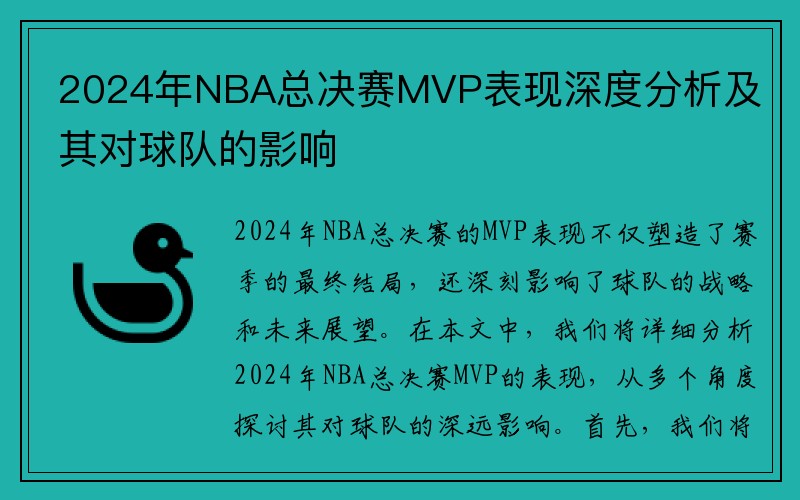 2024年NBA总决赛MVP表现深度分析及其对球队的影响