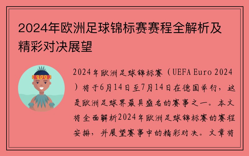 2024年欧洲足球锦标赛赛程全解析及精彩对决展望