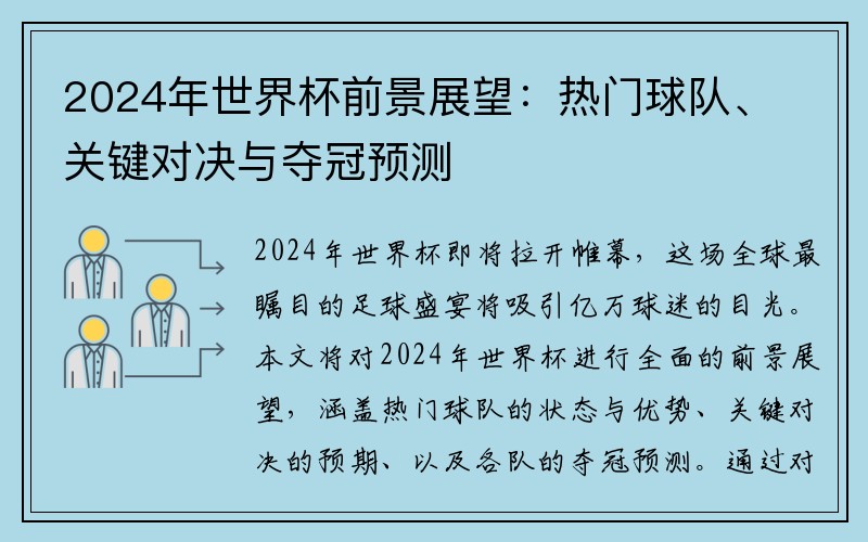 2024年世界杯前景展望：热门球队、关键对决与夺冠预测