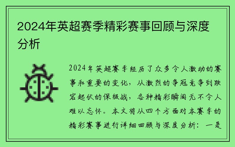 2024年英超赛季精彩赛事回顾与深度分析