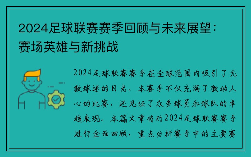 2024足球联赛赛季回顾与未来展望：赛场英雄与新挑战