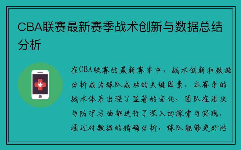 CBA联赛最新赛季战术创新与数据总结分析