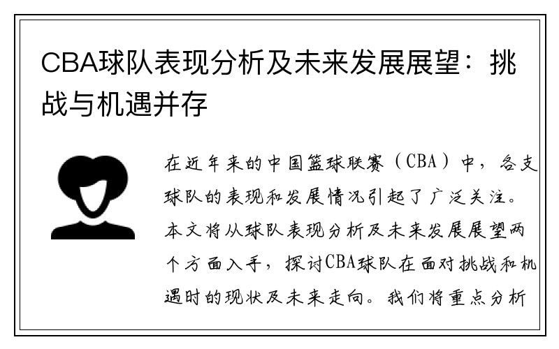 CBA球队表现分析及未来发展展望：挑战与机遇并存