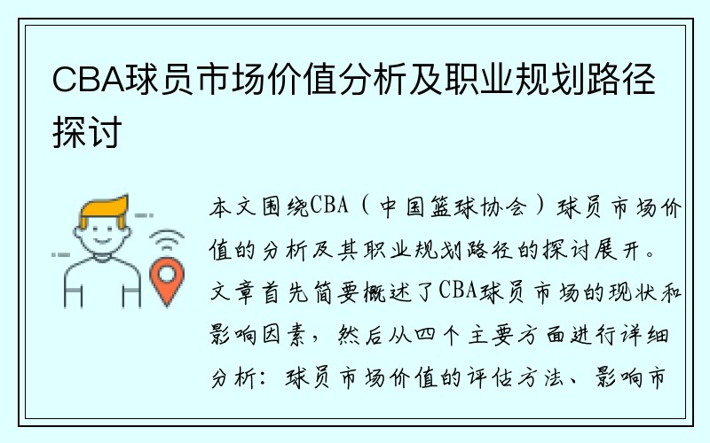 CBA球员市场价值分析及职业规划路径探讨