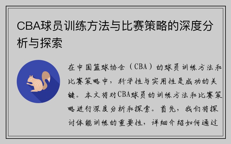 CBA球员训练方法与比赛策略的深度分析与探索