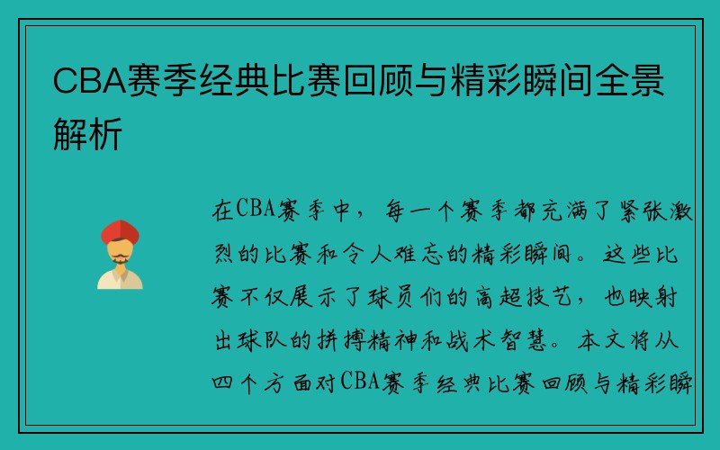 CBA赛季经典比赛回顾与精彩瞬间全景解析