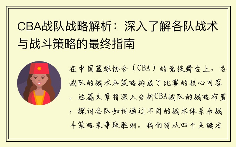 CBA战队战略解析：深入了解各队战术与战斗策略的最终指南