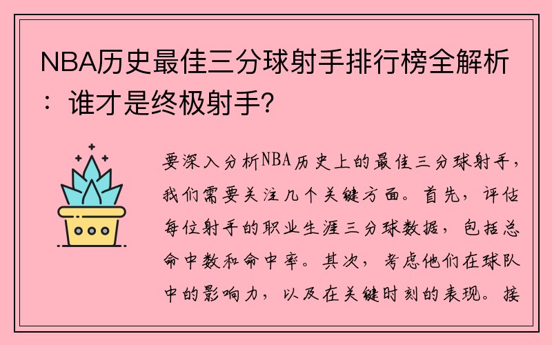 NBA历史最佳三分球射手排行榜全解析：谁才是终极射手？