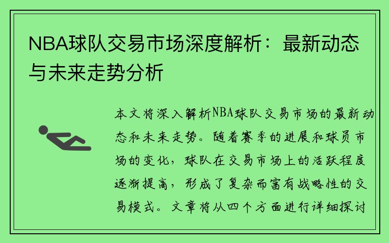 NBA球队交易市场深度解析：最新动态与未来走势分析