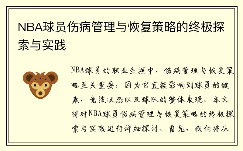 NBA球员伤病管理与恢复策略的终极探索与实践