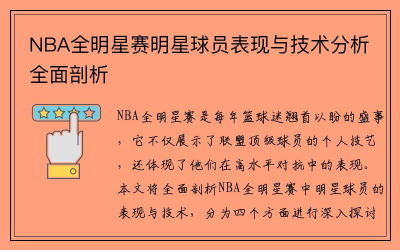 NBA全明星赛明星球员表现与技术分析全面剖析