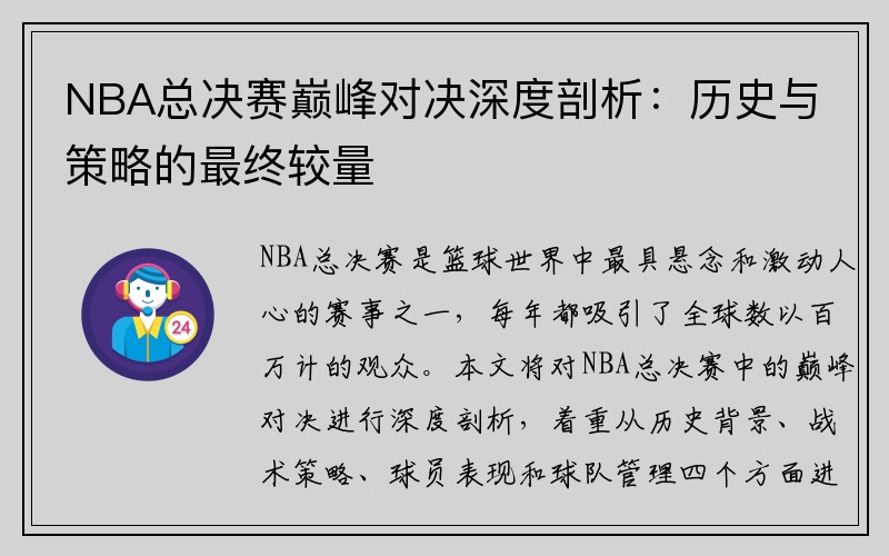 NBA总决赛巅峰对决深度剖析：历史与策略的最终较量