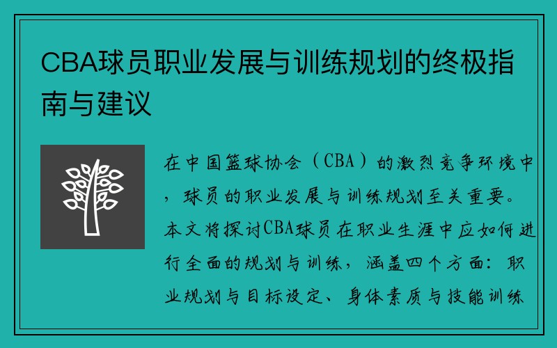 CBA球员职业发展与训练规划的终极指南与建议