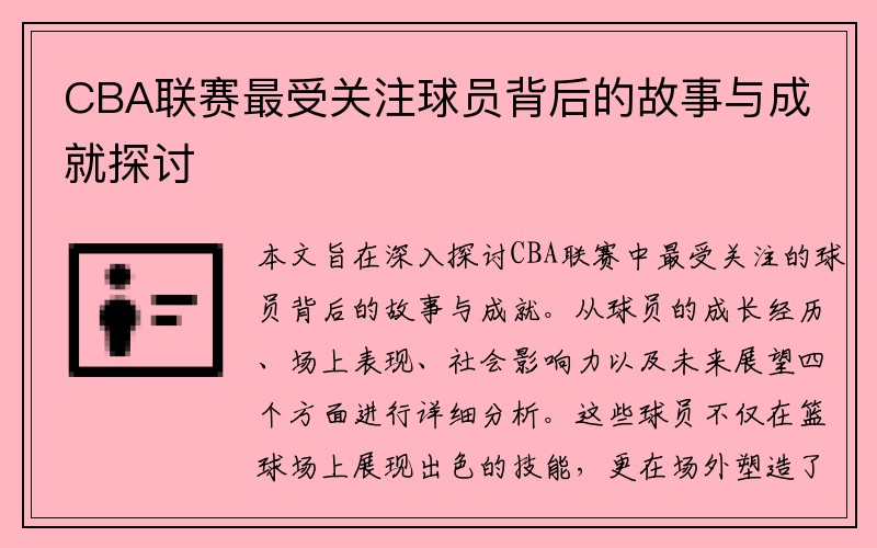 CBA联赛最受关注球员背后的故事与成就探讨