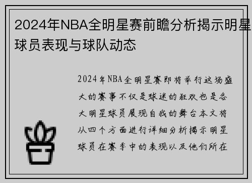 2024年NBA全明星赛前瞻分析揭示明星球员表现与球队动态