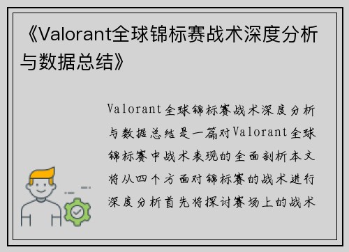 《Valorant全球锦标赛战术深度分析与数据总结》