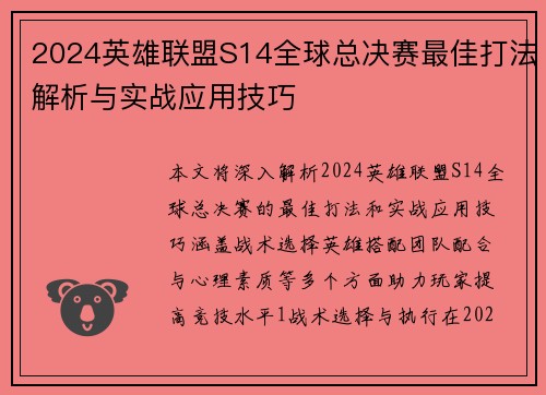 2024英雄联盟S14全球总决赛最佳打法解析与实战应用技巧