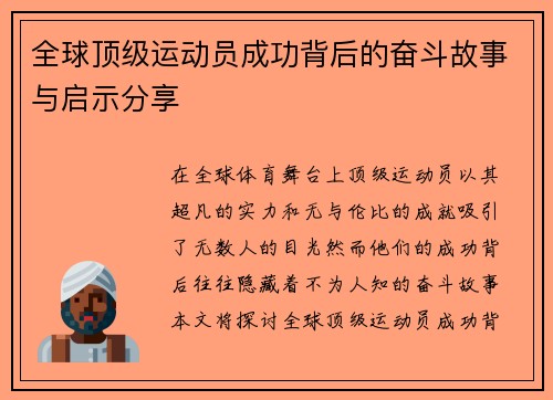 全球顶级运动员成功背后的奋斗故事与启示分享