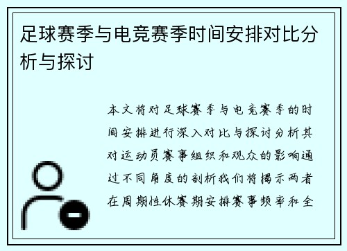 足球赛季与电竞赛季时间安排对比分析与探讨