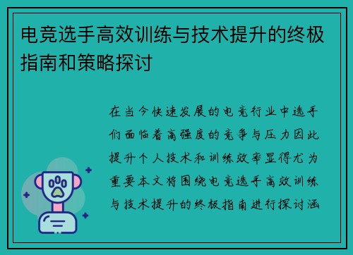 电竞选手高效训练与技术提升的终极指南和策略探讨