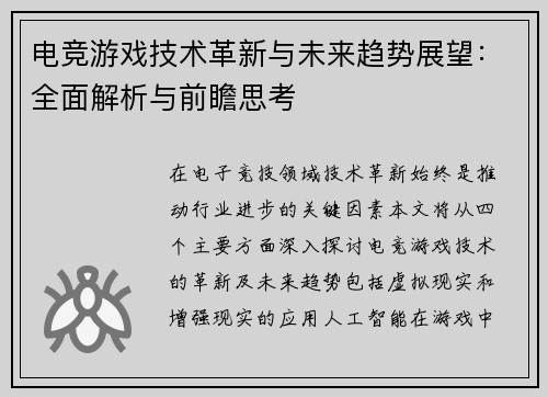 电竞游戏技术革新与未来趋势展望：全面解析与前瞻思考