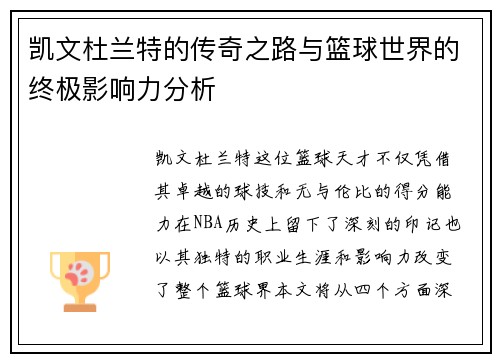 凯文杜兰特的传奇之路与篮球世界的终极影响力分析