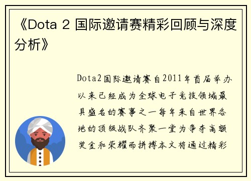 《Dota 2 国际邀请赛精彩回顾与深度分析》