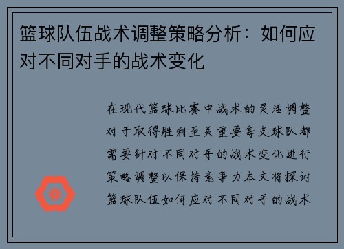 篮球队伍战术调整策略分析：如何应对不同对手的战术变化