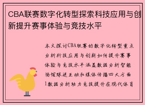 CBA联赛数字化转型探索科技应用与创新提升赛事体验与竞技水平