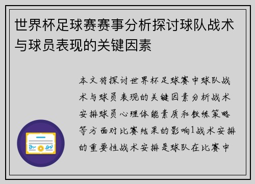 世界杯足球赛赛事分析探讨球队战术与球员表现的关键因素