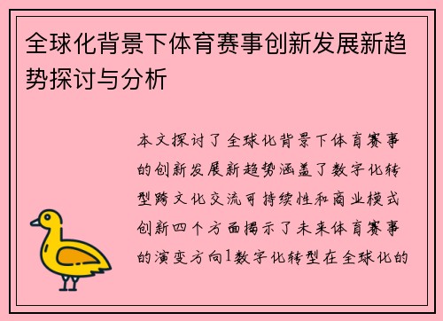 全球化背景下体育赛事创新发展新趋势探讨与分析