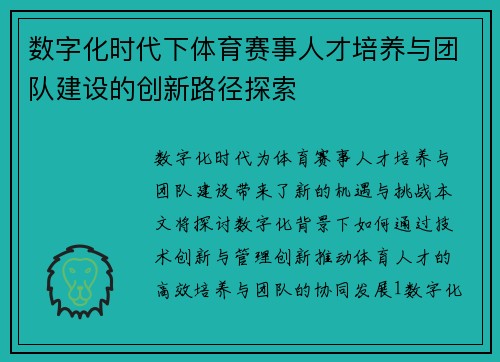 数字化时代下体育赛事人才培养与团队建设的创新路径探索