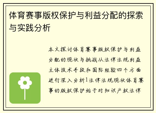 体育赛事版权保护与利益分配的探索与实践分析