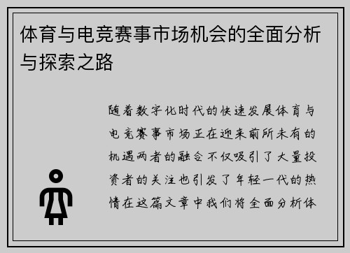 体育与电竞赛事市场机会的全面分析与探索之路