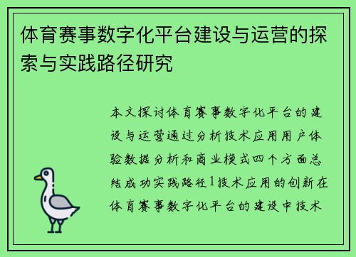 体育赛事数字化平台建设与运营的探索与实践路径研究