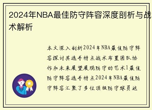 2024年NBA最佳防守阵容深度剖析与战术解析