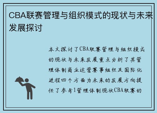 CBA联赛管理与组织模式的现状与未来发展探讨