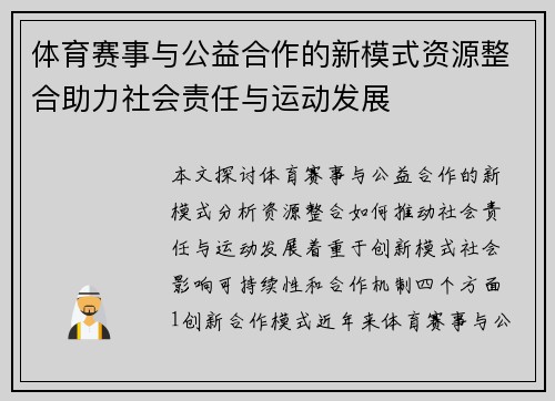 体育赛事与公益合作的新模式资源整合助力社会责任与运动发展