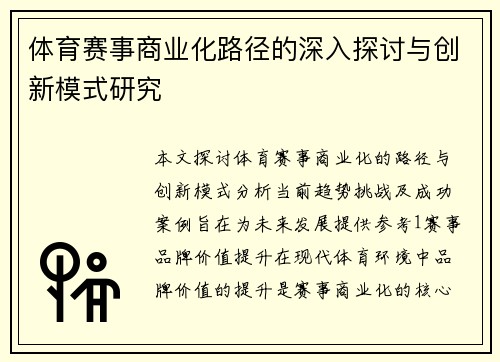 体育赛事商业化路径的深入探讨与创新模式研究