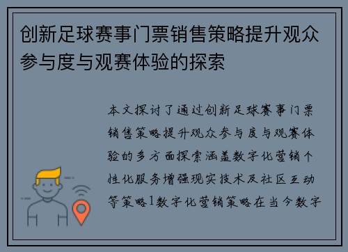 创新足球赛事门票销售策略提升观众参与度与观赛体验的探索