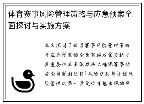 体育赛事风险管理策略与应急预案全面探讨与实施方案