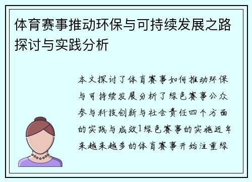 体育赛事推动环保与可持续发展之路探讨与实践分析