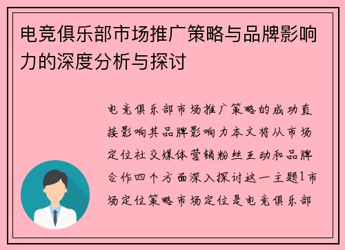 电竞俱乐部市场推广策略与品牌影响力的深度分析与探讨