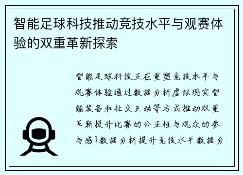 智能足球科技推动竞技水平与观赛体验的双重革新探索