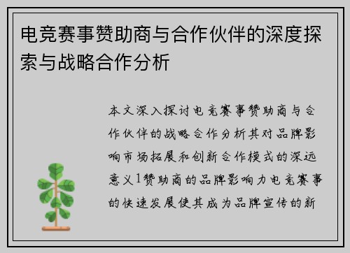 电竞赛事赞助商与合作伙伴的深度探索与战略合作分析