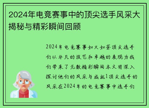 2024年电竞赛事中的顶尖选手风采大揭秘与精彩瞬间回顾