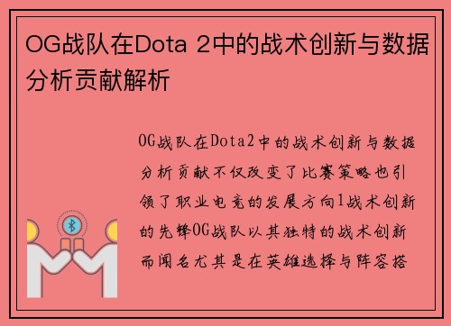 OG战队在Dota 2中的战术创新与数据分析贡献解析