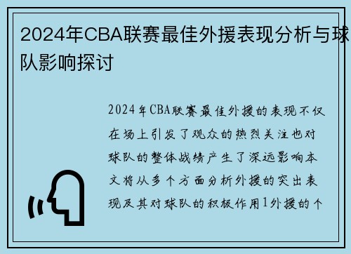 2024年CBA联赛最佳外援表现分析与球队影响探讨